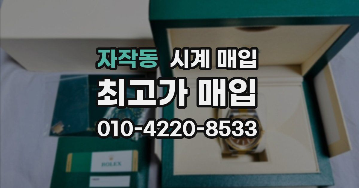 자작동 시계 매입