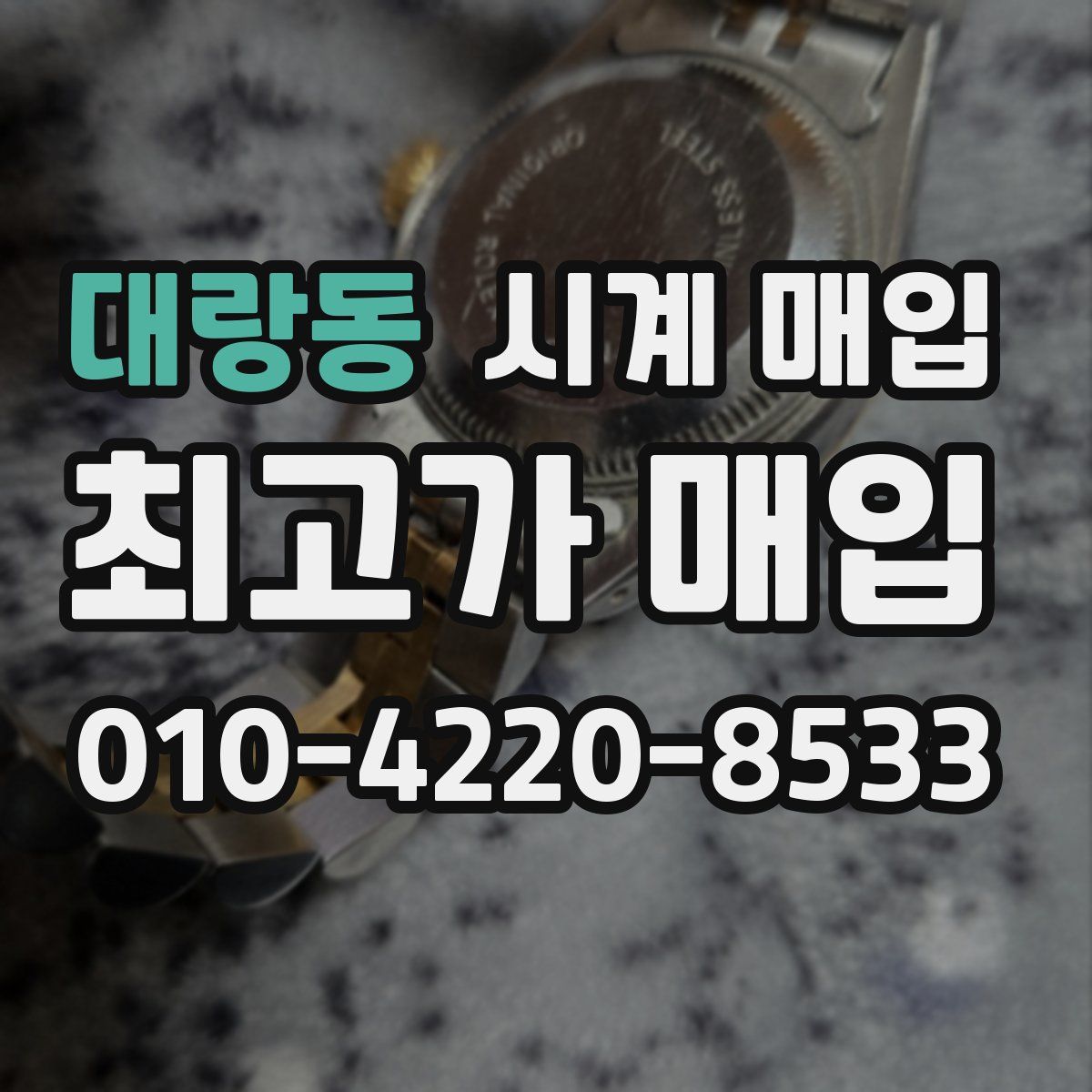 대랑동 시계 매입