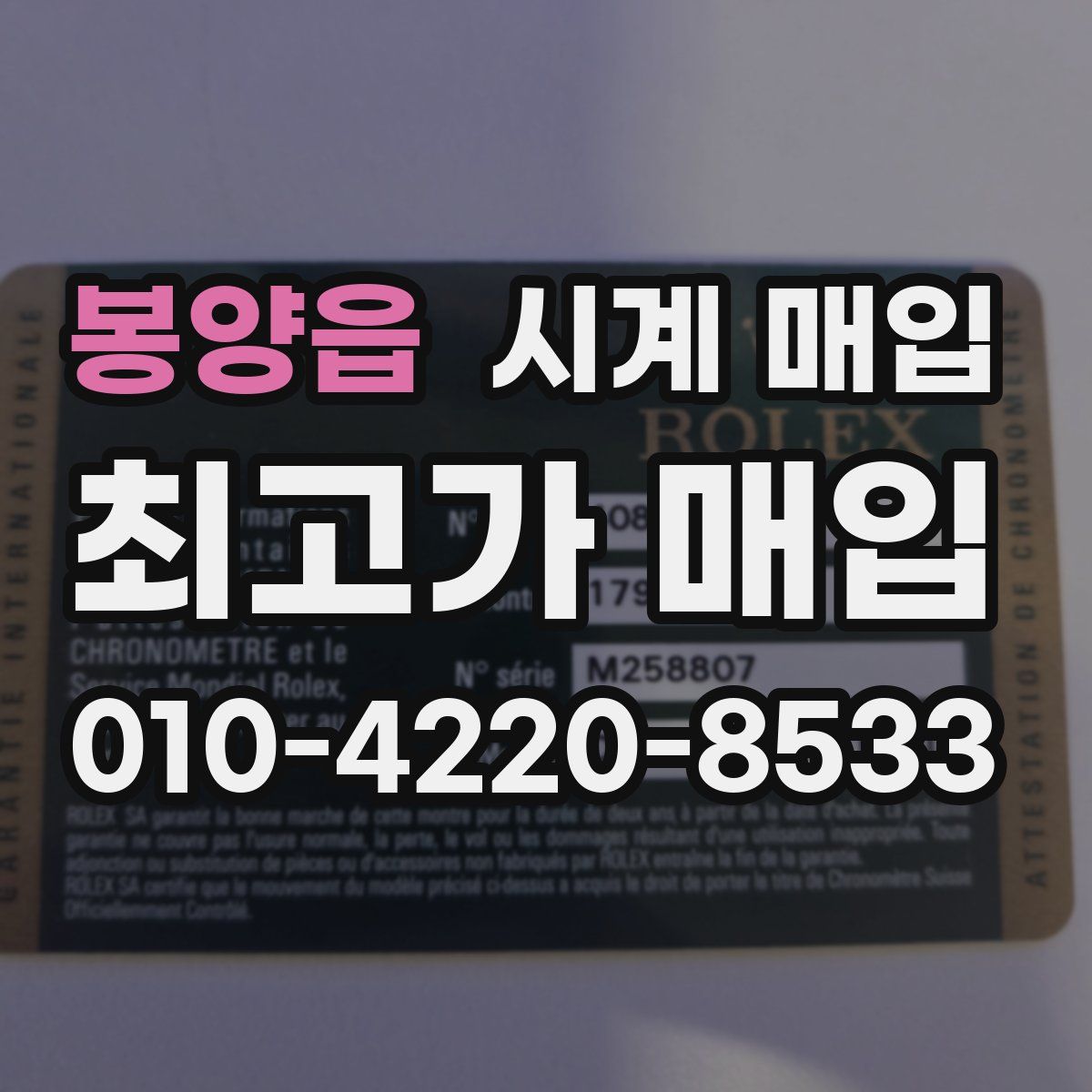 봉양읍 시계 매입