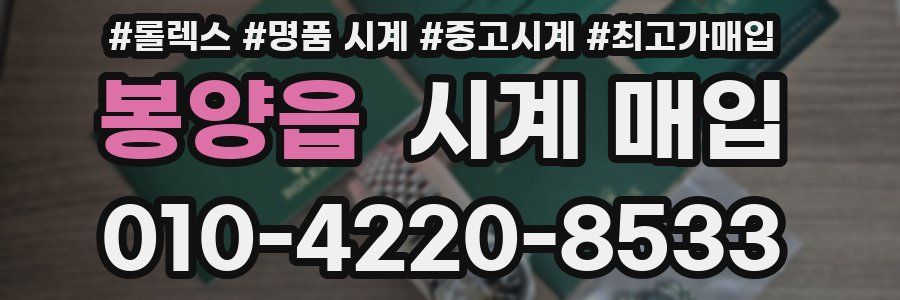 봉양읍 시계 매입