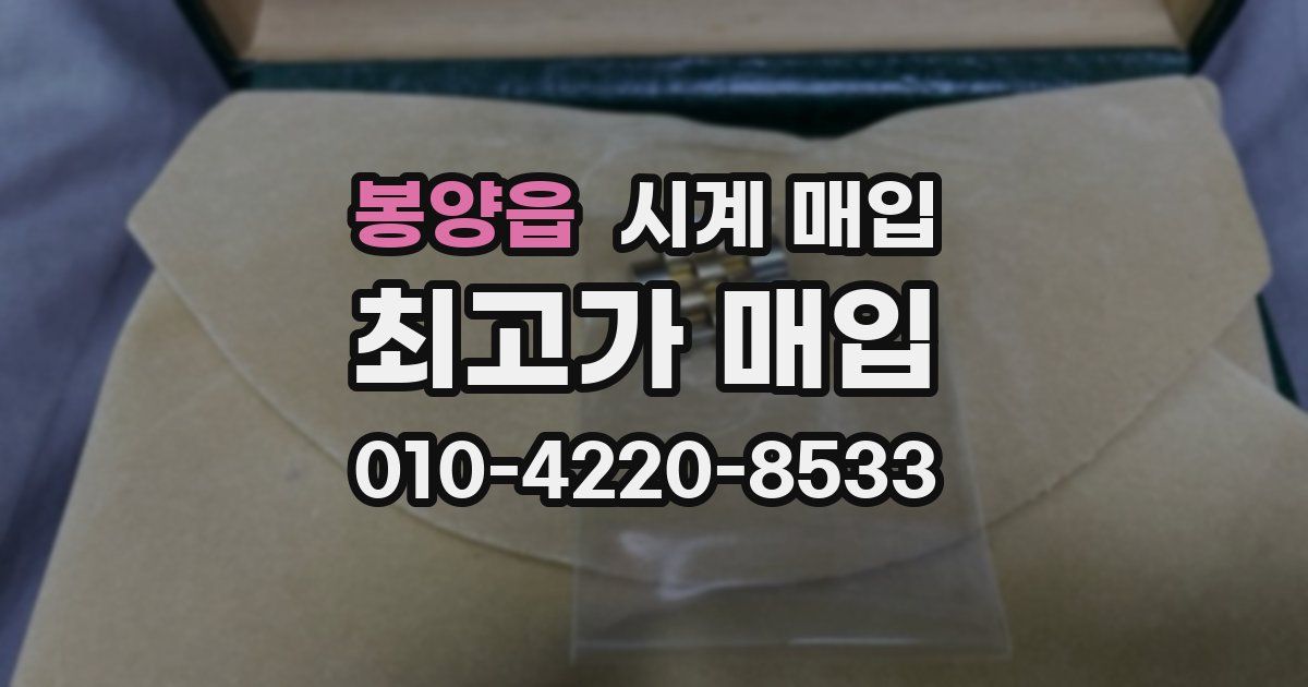 봉양읍 시계 매입