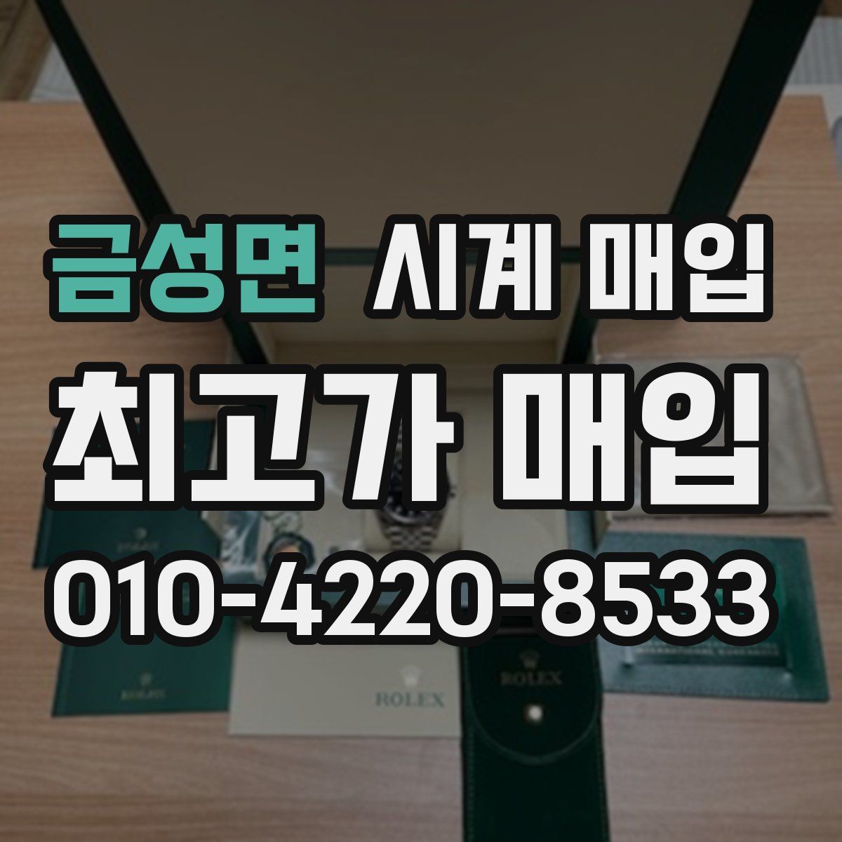 금성면 시계 매입