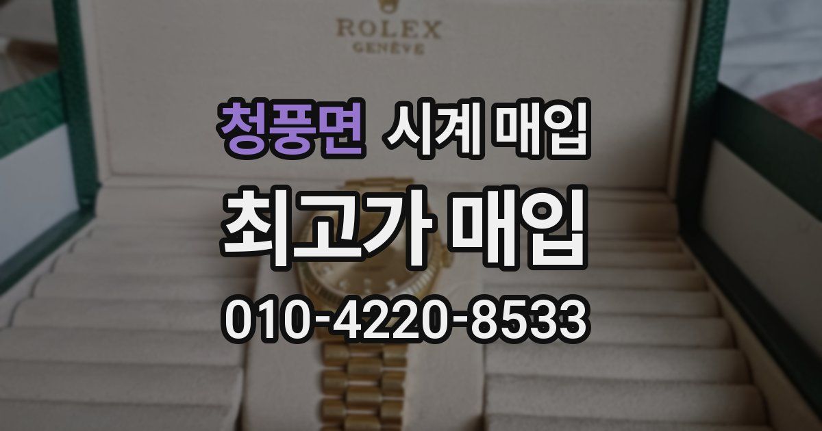 청풍면 시계 매입
