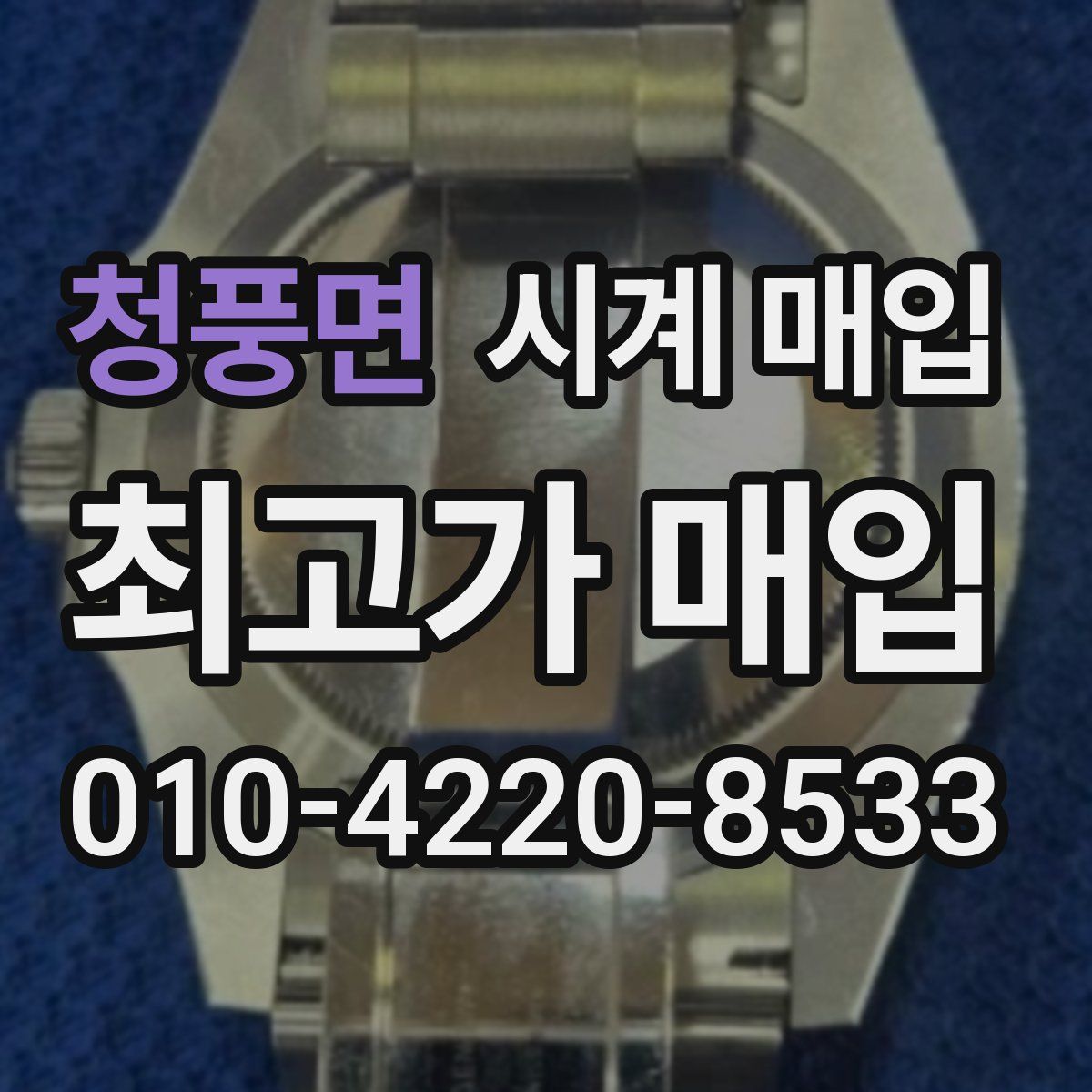 청풍면 시계 매입