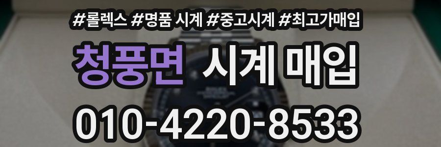 청풍면 시계 매입