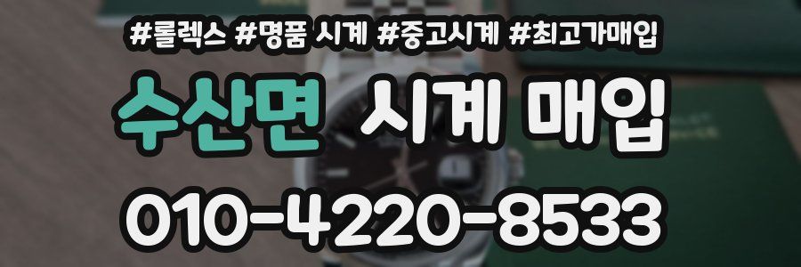 수산면 시계 매입