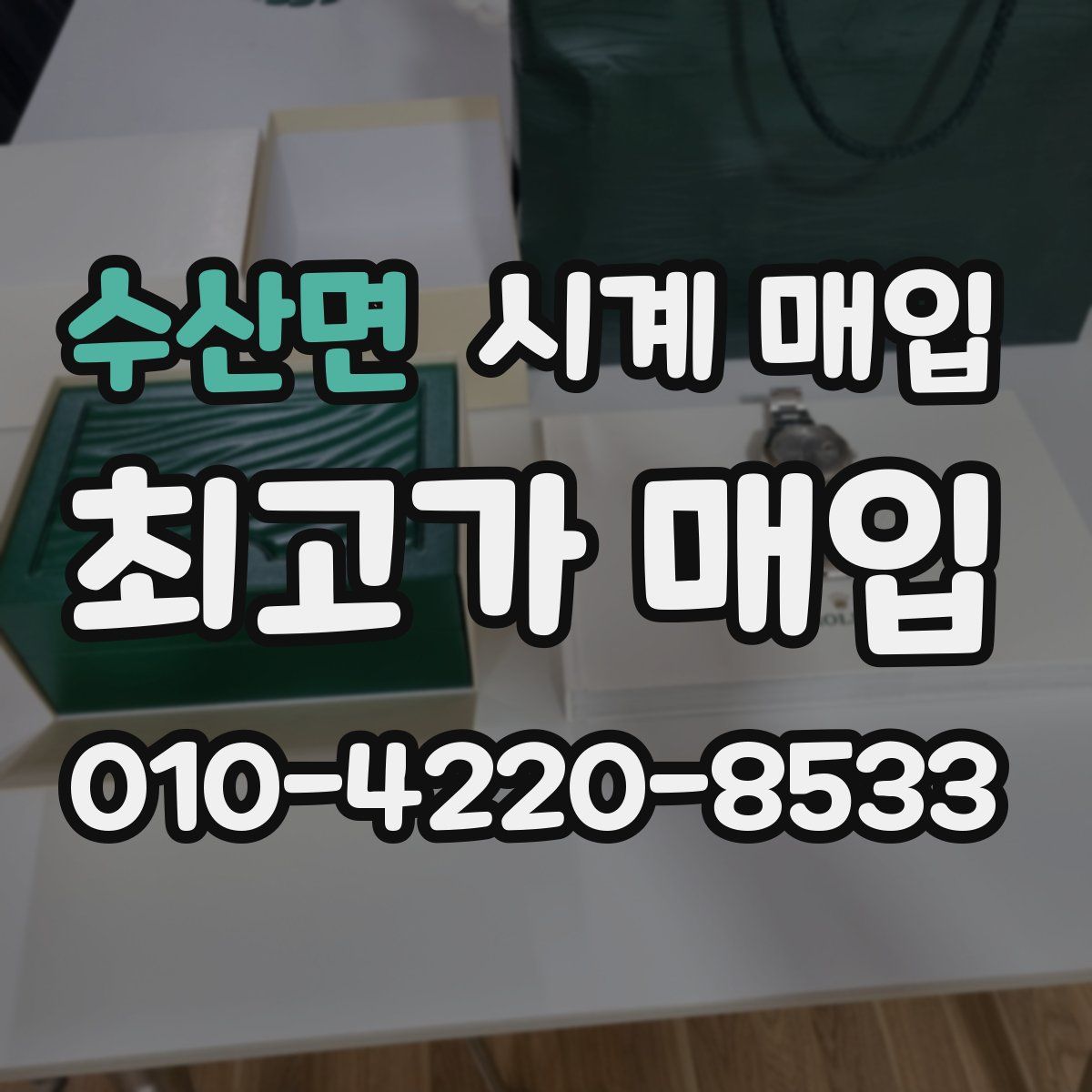수산면 시계 매입