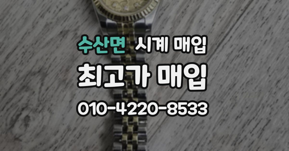 수산면 시계 매입