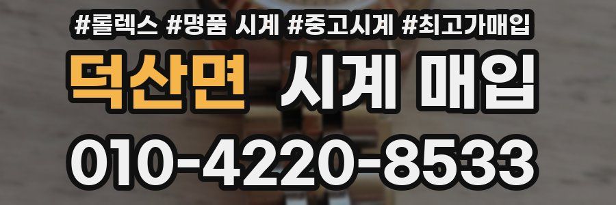 덕산면 시계 매입
