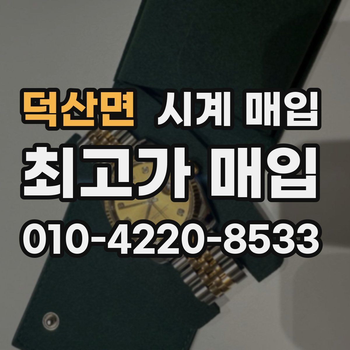 덕산면 시계 매입