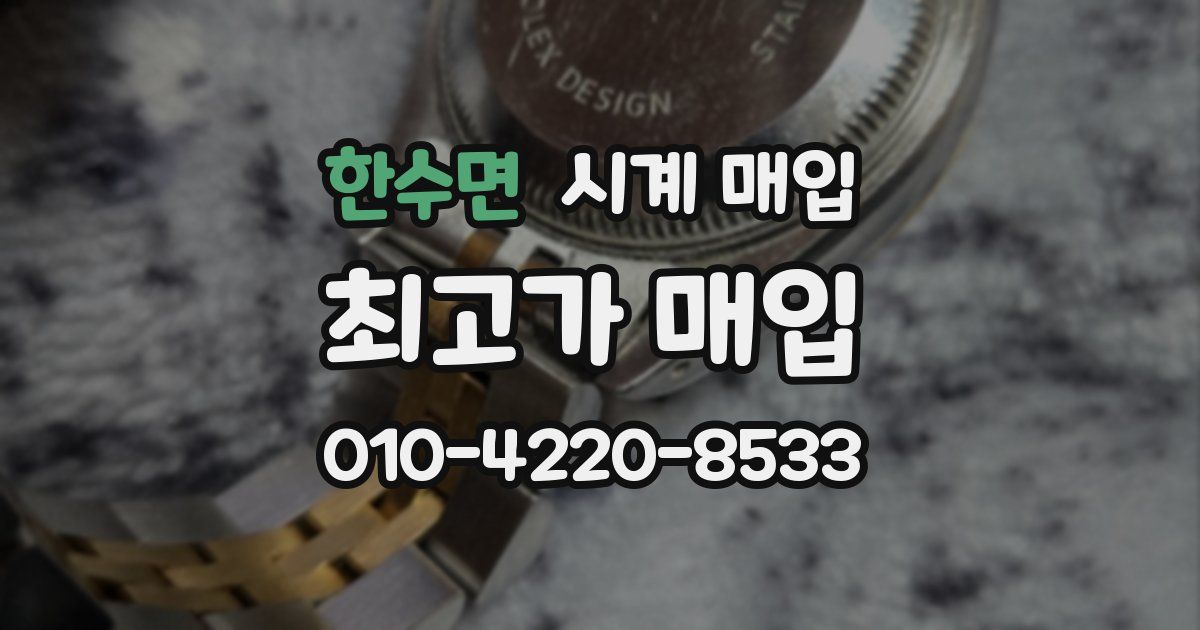 한수면 시계 매입