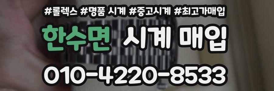 한수면 시계 매입