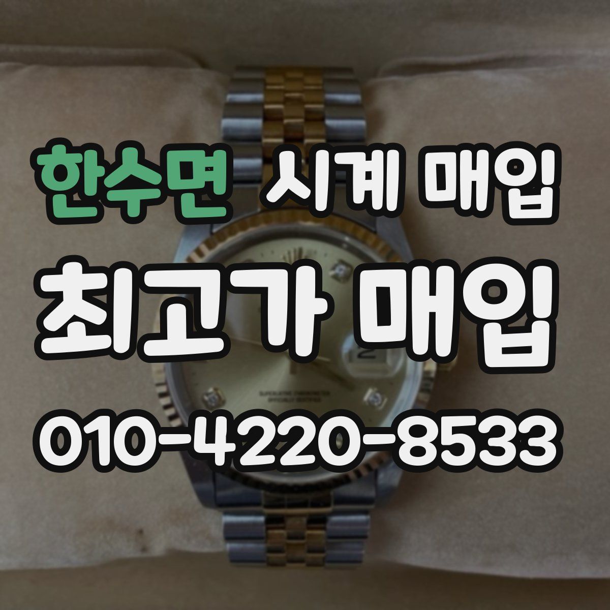 한수면 시계 매입