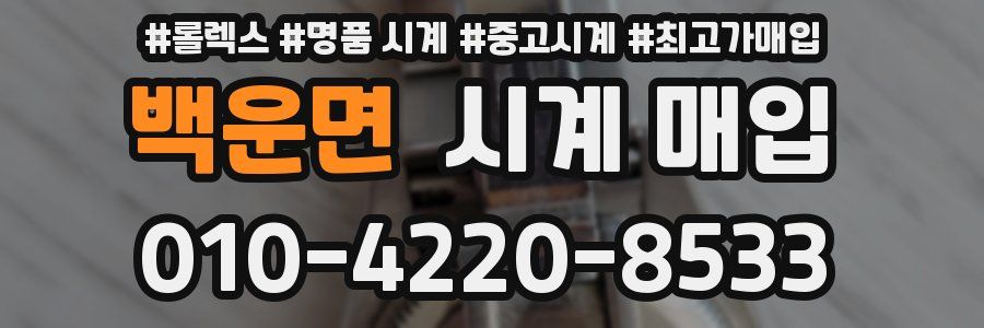백운면 시계 매입