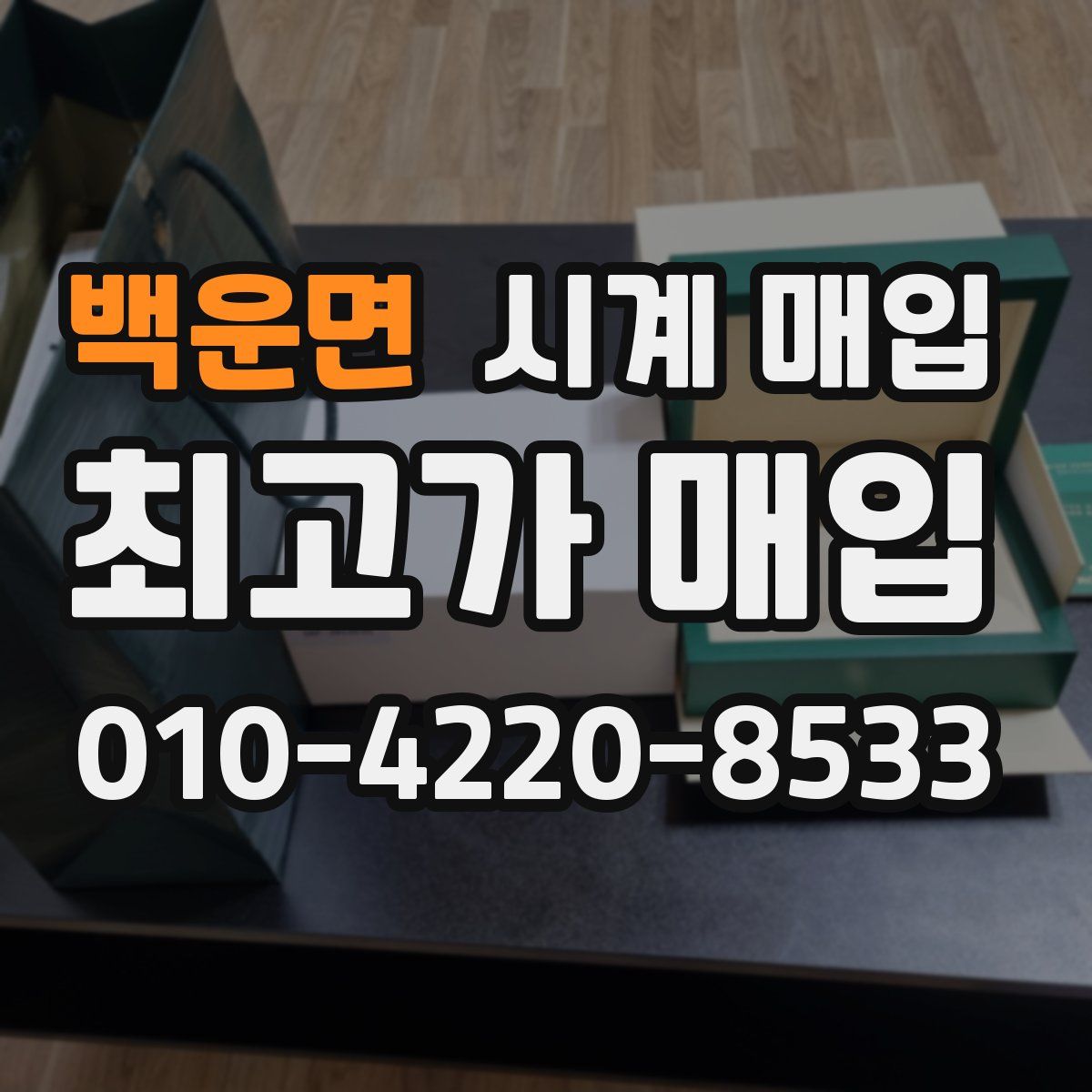 백운면 시계 매입