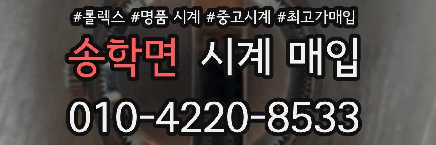 송학면 시계 매입