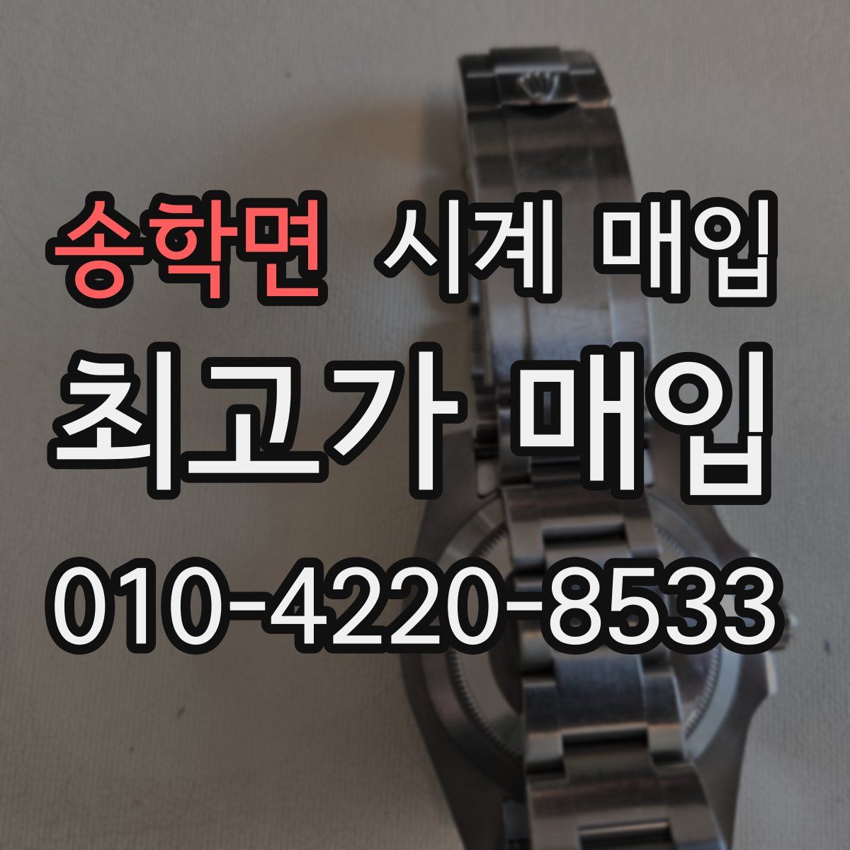 송학면 시계 매입