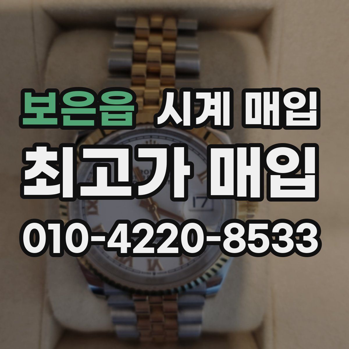 보은읍 시계 매입