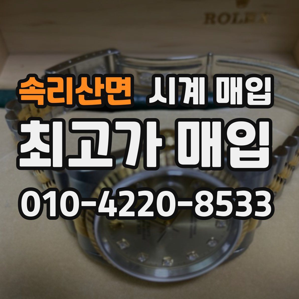 속리산면 시계 매입