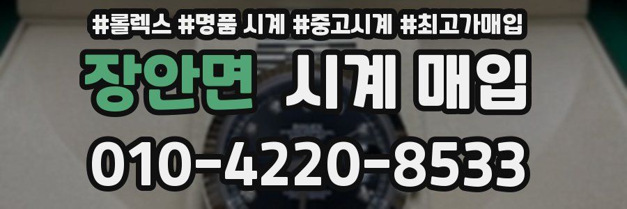 장안면 시계 매입