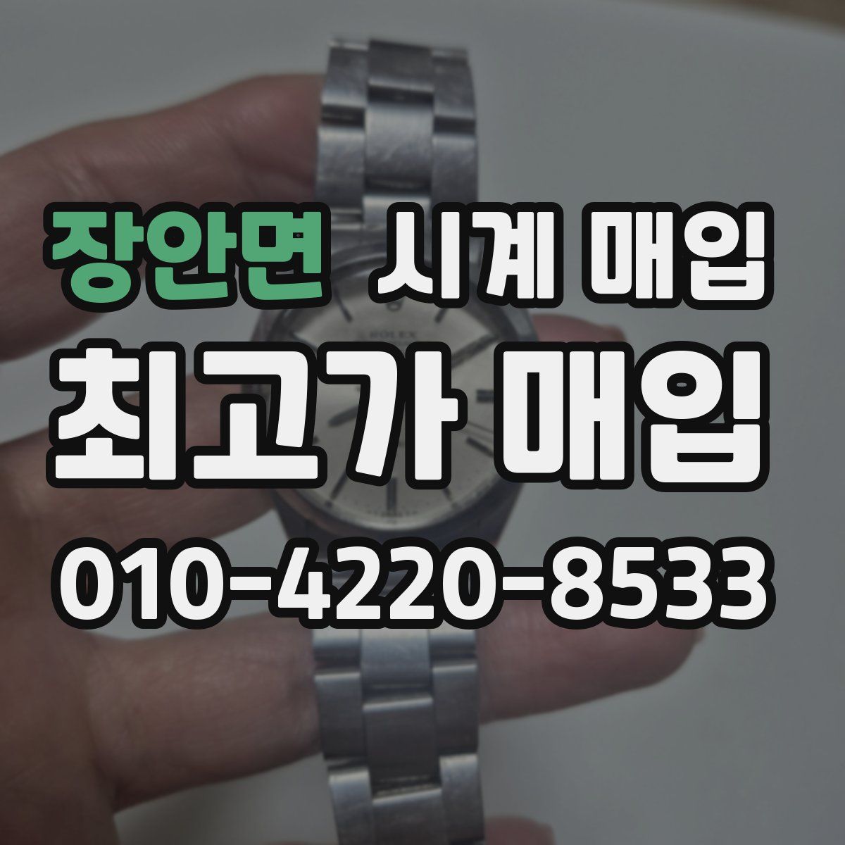 장안면 시계 매입