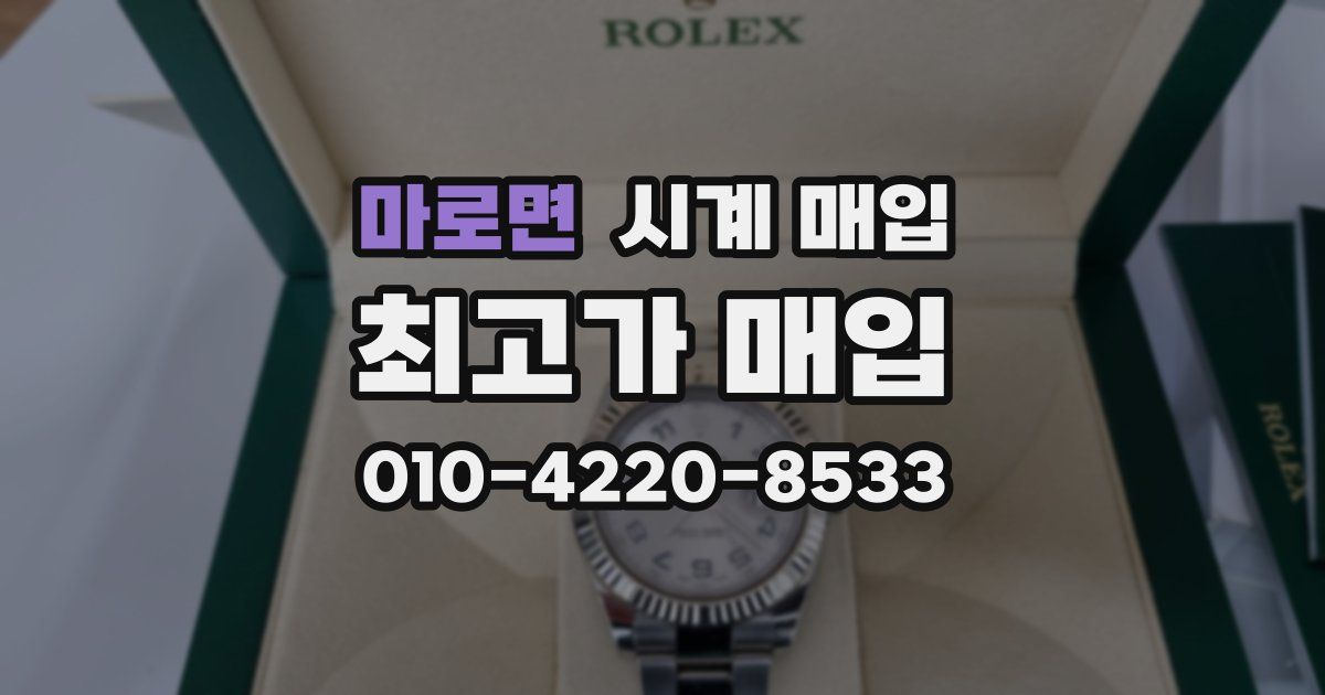 마로면 시계 매입