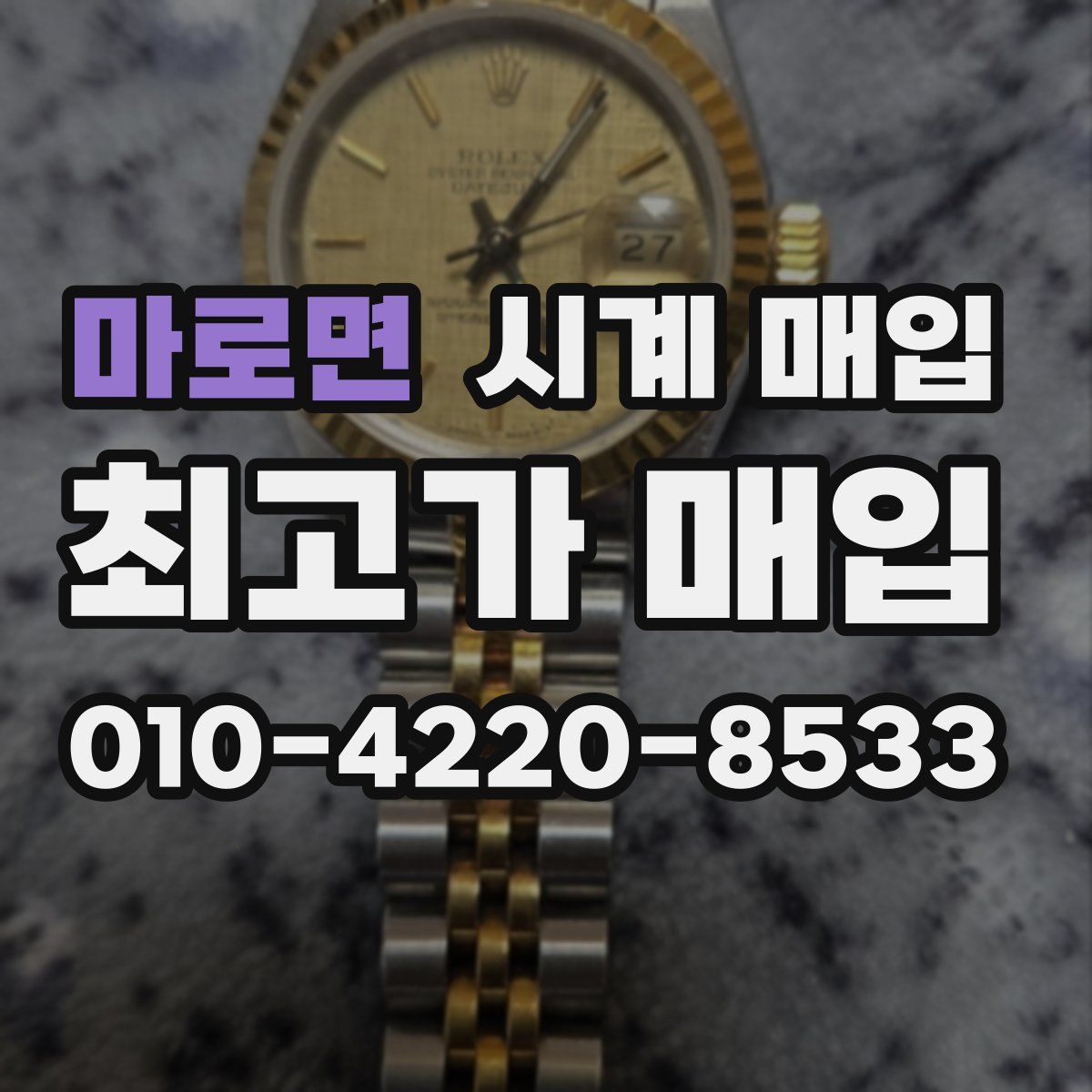 마로면 시계 매입