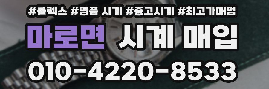 마로면 시계 매입