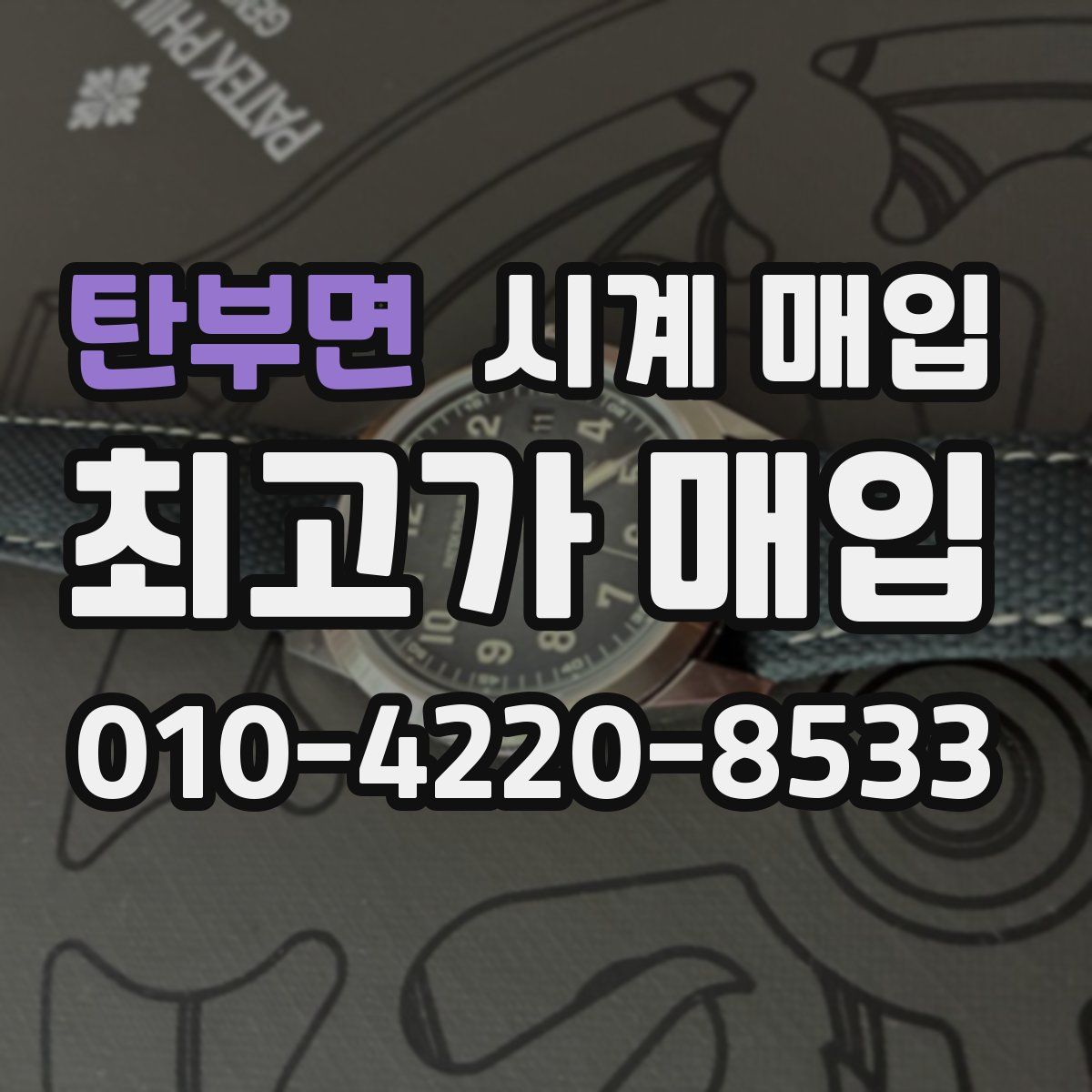 탄부면 시계 매입