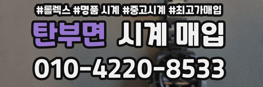 탄부면 시계 매입