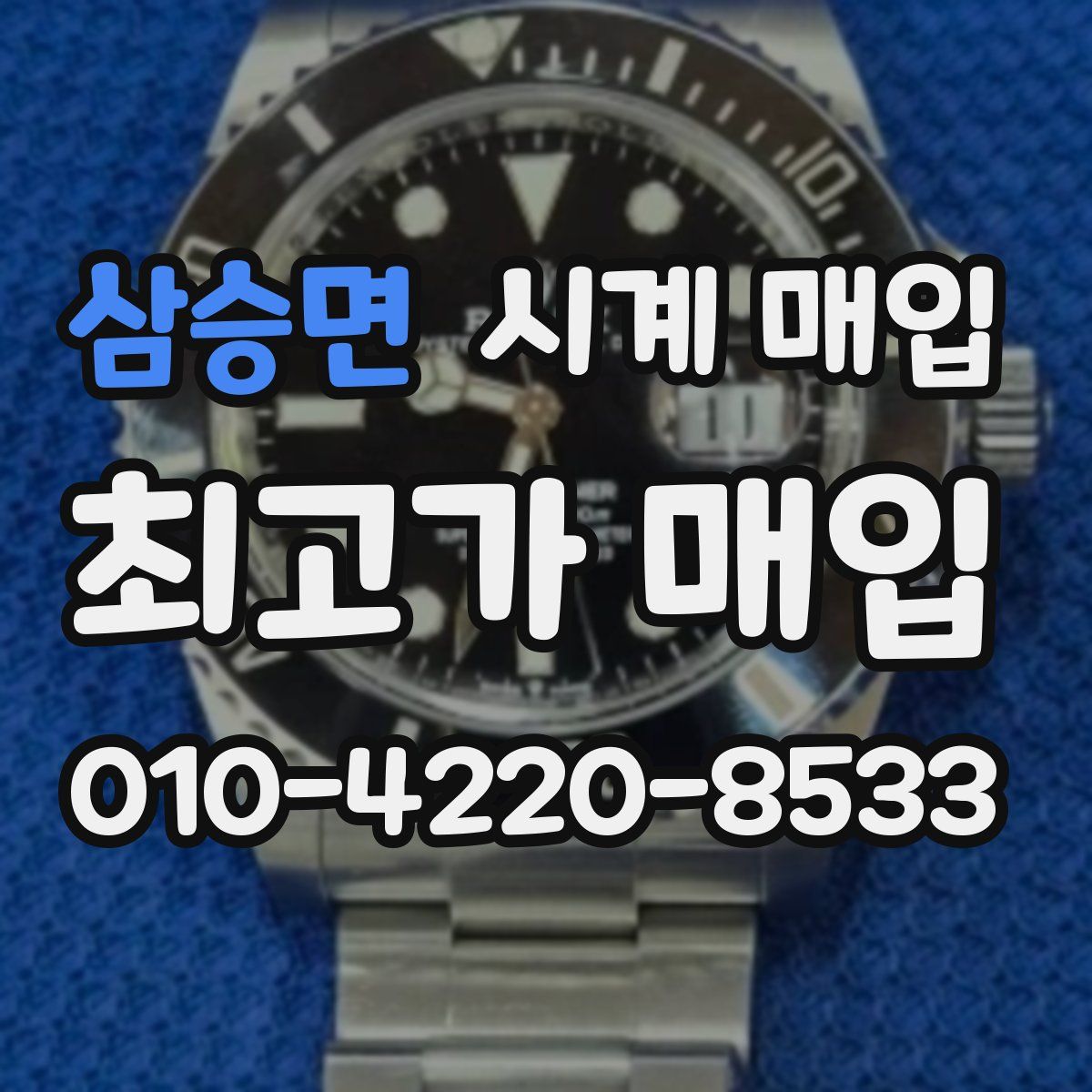 삼승면 시계 매입