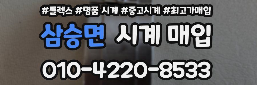 삼승면 시계 매입