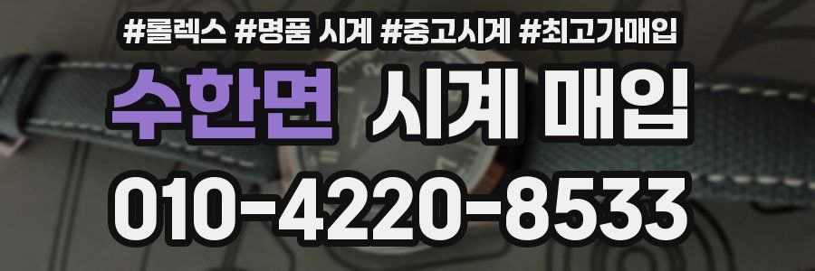 수한면 시계 매입