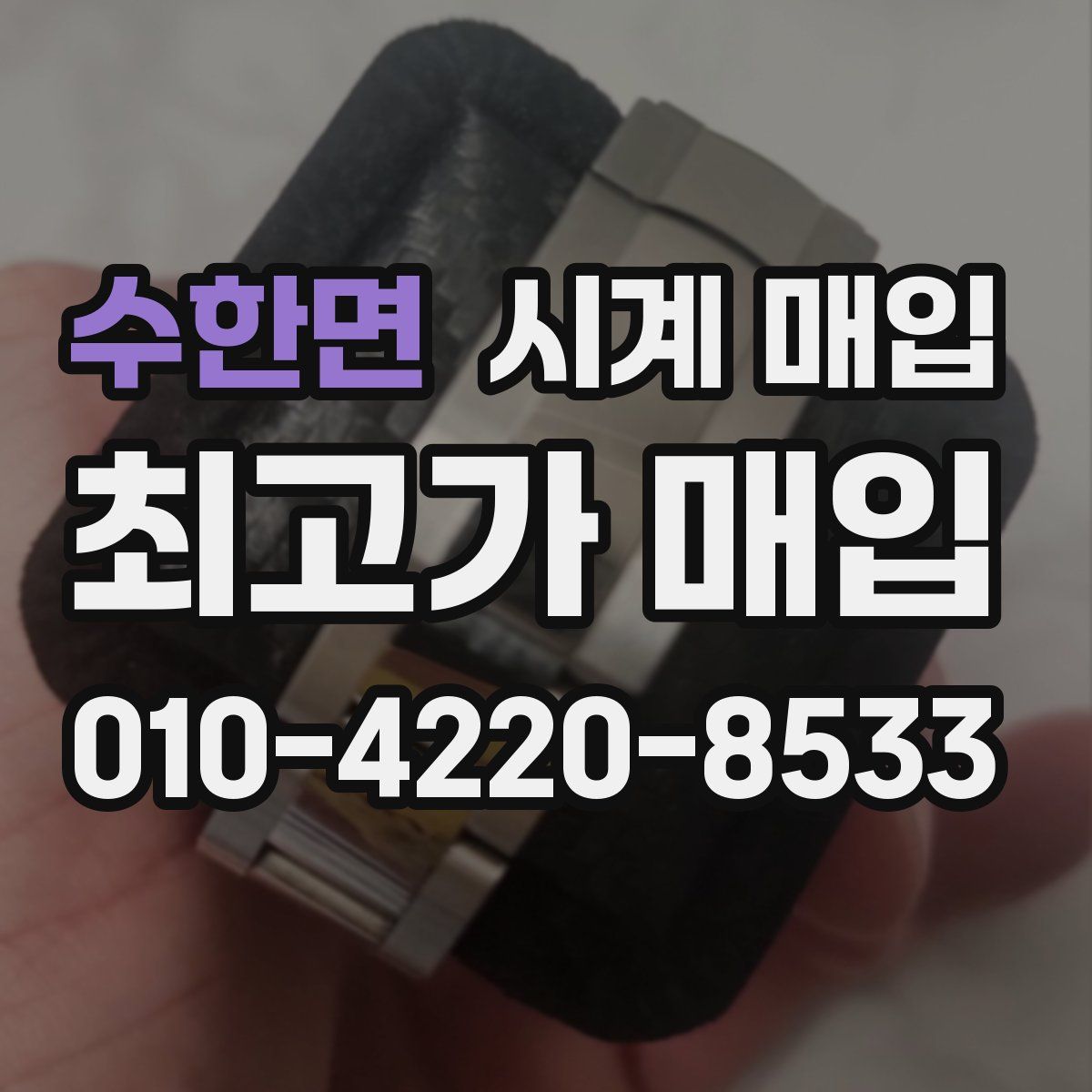 수한면 시계 매입