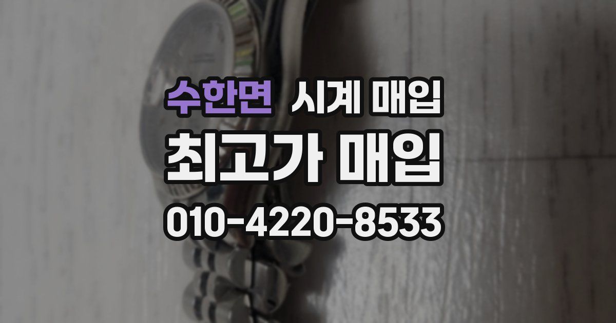 수한면 시계 매입
