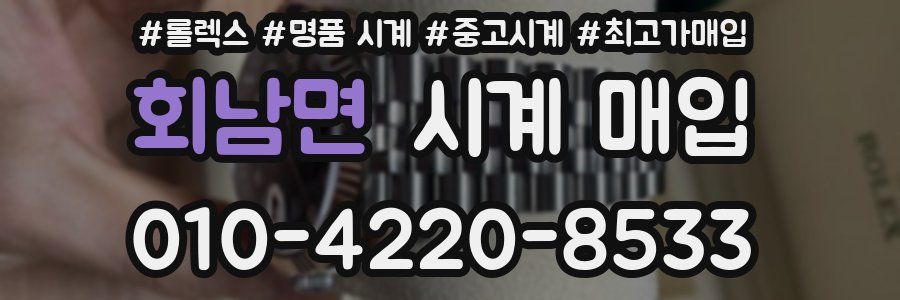 회남면 시계 매입