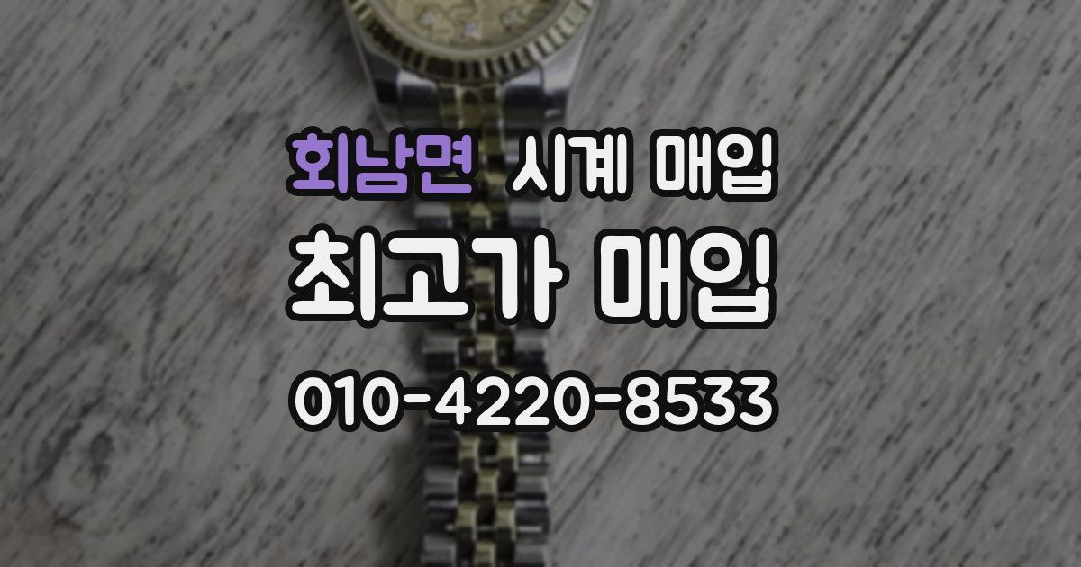 회남면 시계 매입