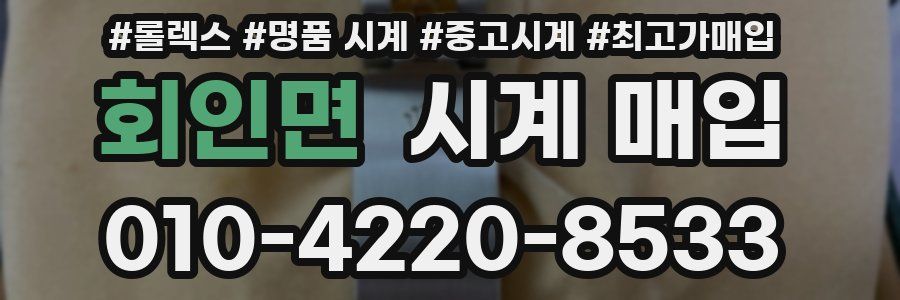 회인면 시계 매입