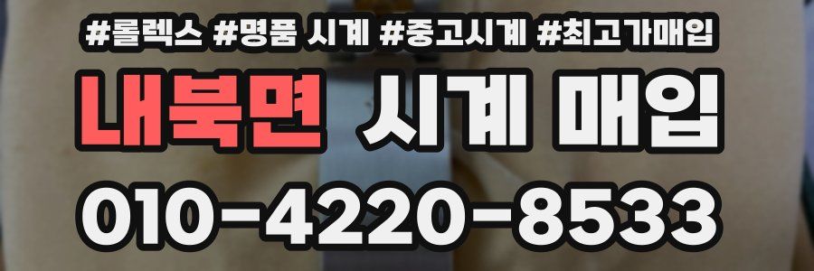 내북면 시계 매입