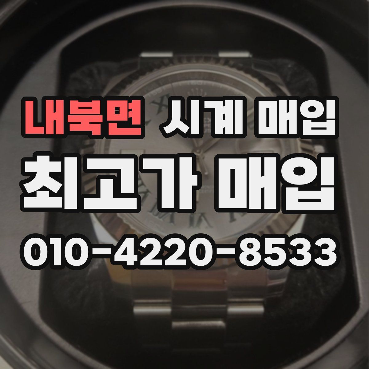 내북면 시계 매입