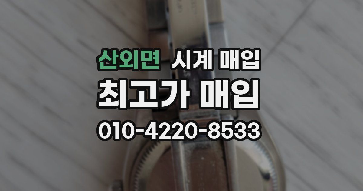 산외면 시계 매입