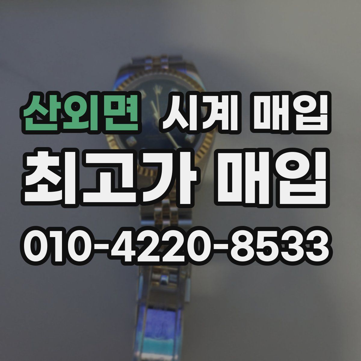 산외면 시계 매입