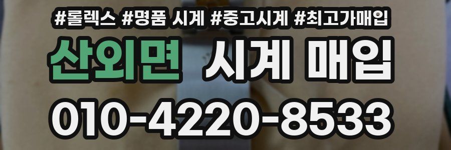 산외면 시계 매입