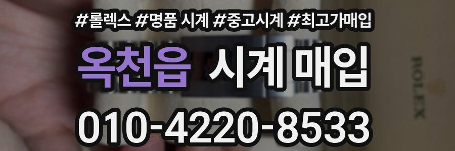 옥천읍 시계 매입