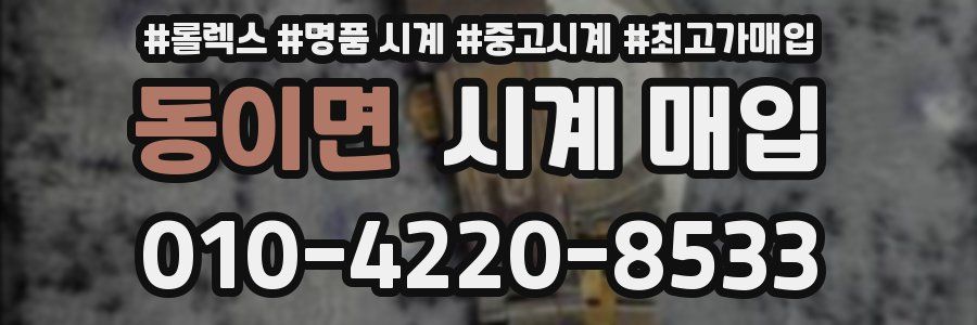 동이면 시계 매입