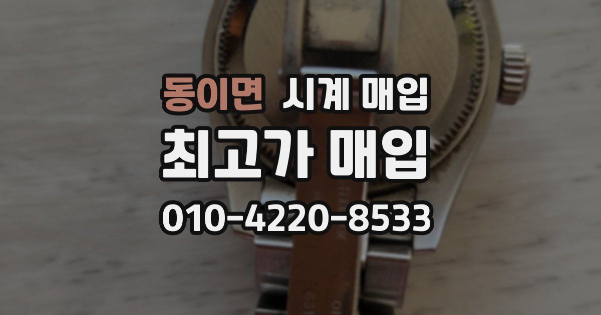 동이면 시계 매입