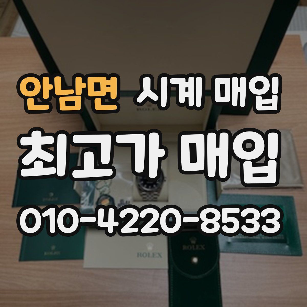 안남면 시계 매입