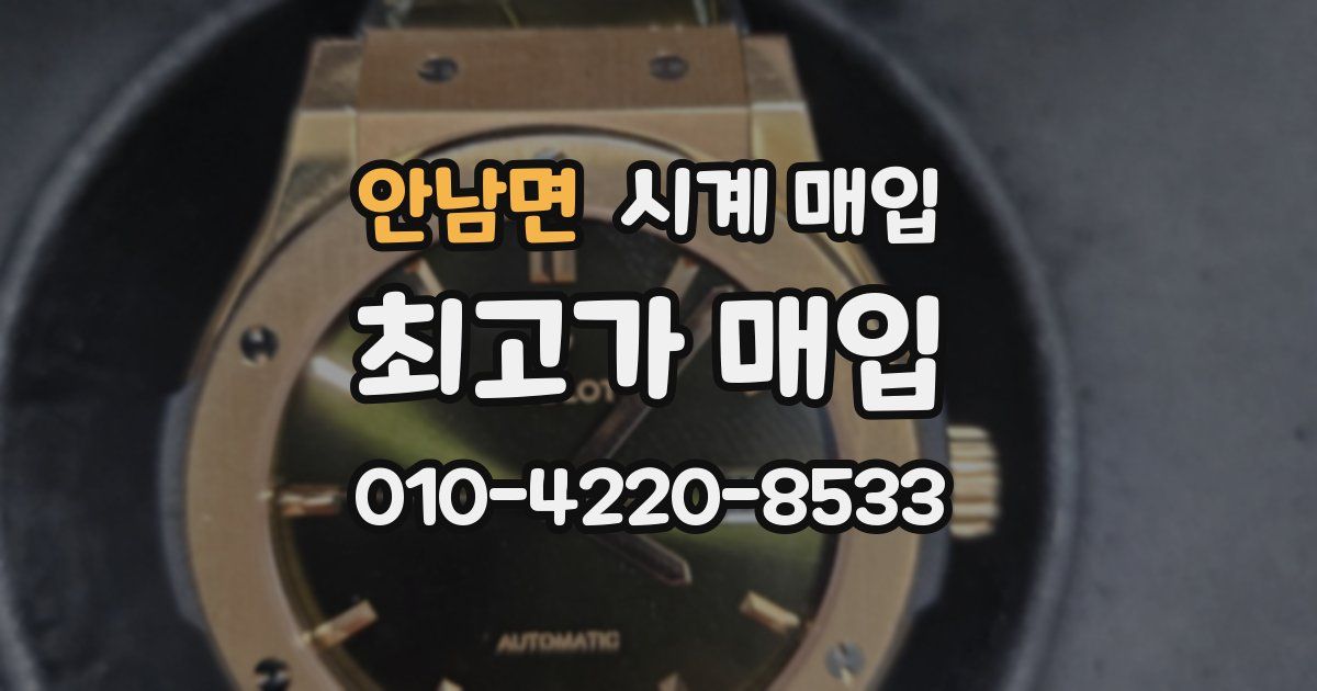 안남면 시계 매입