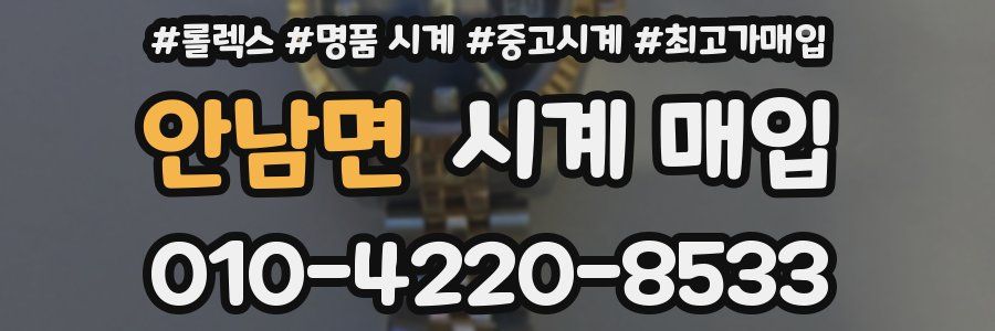 안남면 시계 매입