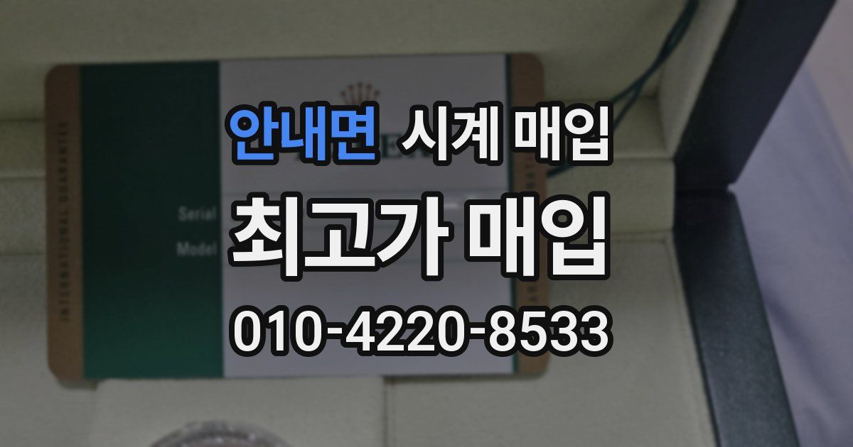 안내면 시계 매입
